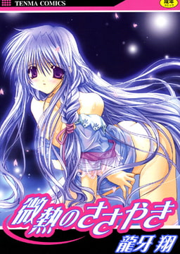 微熱のささやき [コミックハウス]