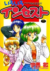 いろいろインセスト
