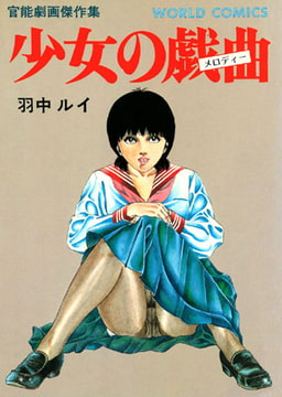 少女の戯曲 [久保書店]