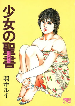 少女の聖書 [久保書店]