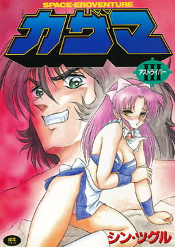 アストライバーIII SPACE EROVENTUREカザマ [久保書店]