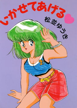 いかせてあげる [久保書店]