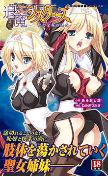 退魔シスターズ 聖女淫辱の儀式 [キルタイムコミュニケーション]