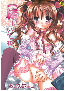 一緒にいてね [モエールオンライン]