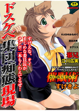 ドスケベ集団痴態現場 [キリブックス]