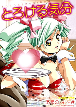 とろける気分 [キリブックス]