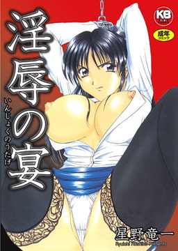 淫辱の宴 [キリブックス]