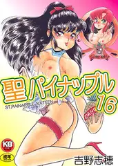 聖パイナップル16