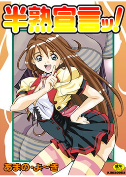 半熟宣言ッ! [キリブックス]