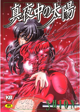 真夜中の太陽 [キリブックス]