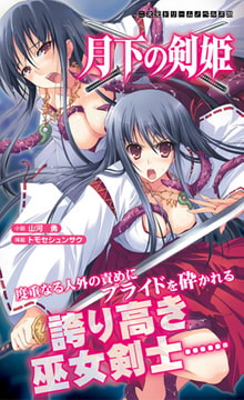 月下の剣姫 [キルタイムコミュニケーション]