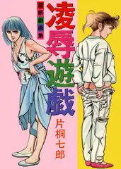 凌○遊戯