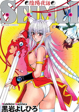 陰陽夜話SEIMEI [双葉社（アクションピザッツ）]