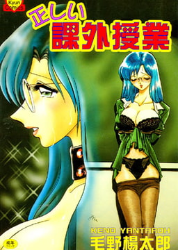 正しい課外授業 [コスミック出版]