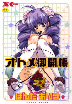 オトメ御開帳 [フランス書院]