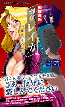 囮捜査班 御堂レイカ 痴○鉄道の亡霊 [キルタイムコミュニケーション]