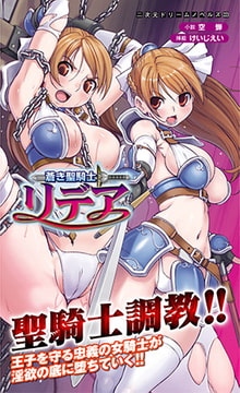 蒼き聖騎士リデア [キルタイムコミュニケーション]