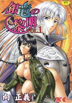 銀竜の黎明 VOL.1 [フランス書院]