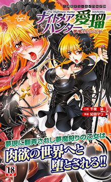 ナイトメアハンター愛瑠 夢魔狩りの乙女 [キルタイムコミュニケーション]