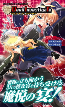 Devil InvestigaTe [キルタイムコミュニケーション]