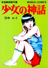 少女の神話 [久保書店]