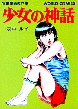 少女の神話 [久保書店]