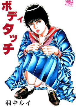 ボディタッチ [久保書店]