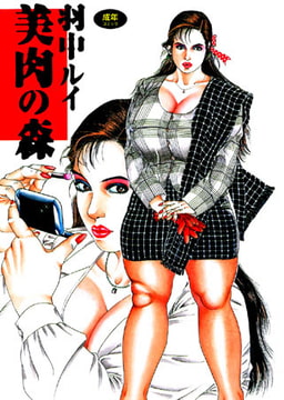 美肉の森 [久保書店]