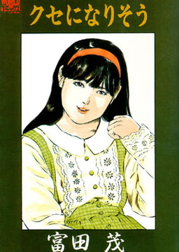 クセになりそう [久保書店]