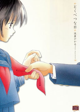 とくべつな日 [久保書店]