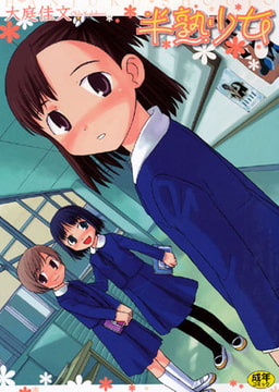 半熟少女 [久保書店]