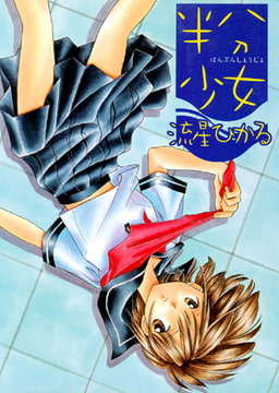 半分少女 [久保書店]