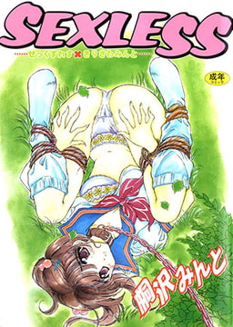 SEXLESS [松文館]