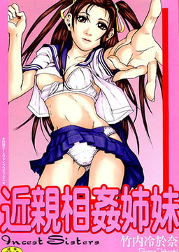 近親相○姉妹 [松文館]