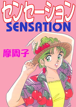 センセーション [松文館]