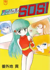 エンジェルSOS!