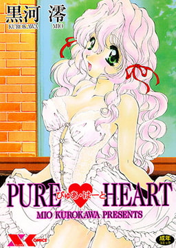 PURE HEART【ぴゅあ・はーと】 [フランス書院]