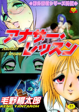 アナザー・レッスン～閉ざされた課外授業～ [コスミック出版]