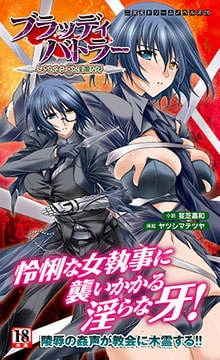 ブラッディバトラー ミナとルシエと淫靡な牙  [キルタイムコミュニケーション]