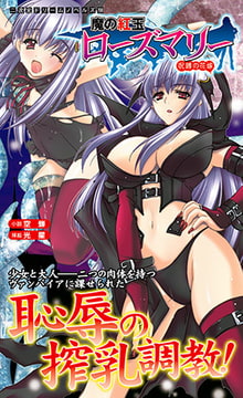 魔の紅玉ローズマリー 呪縛の花嫁 [キルタイムコミュニケーション]