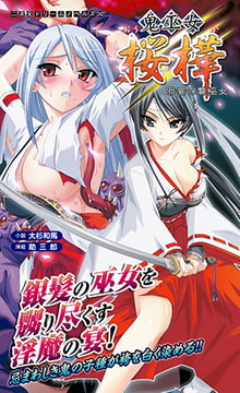 鬼巫女桜樺 邪宴の贄巫女 [キルタイムコミュニケーション]