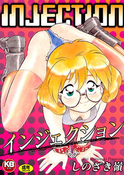 INJECTION [キリブックス]