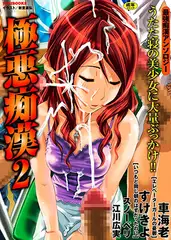 極悪痴○2