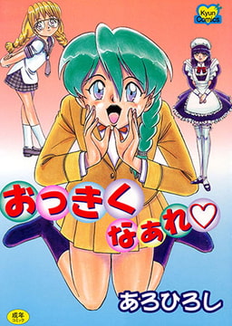 おっきくなぁれ [コスミック出版]