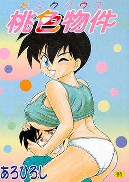 桃色物件ピンクハウス [コスミック出版]