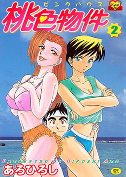 桃色物件ピンクハウス2 [コスミック出版]