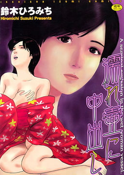 濡れ壷に中出し [一水社]