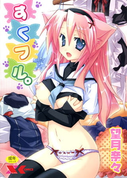 すくフル。 [フランス書院]