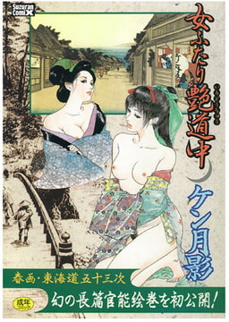 女ふたり艶道中 [モエールオンライン]