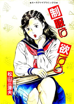 制服は欲ばり [松文館]